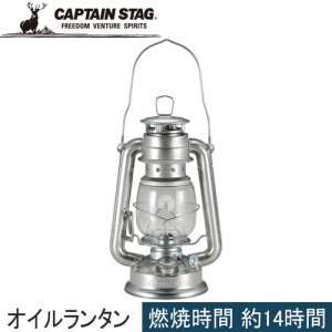 キャプテンスタッグ CAPTAIN STAG 灯油ランタン CS オイルランタン＜中＞ シルバー UK-0512 灯り ライト レジャー キャンプ テント泊