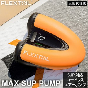 フレックステイル FLEXTAIL マックスサップポンプ SUP用コードレス電動エアーポンプ オレンジ MAX SUP PUMP 送料無料 エアーポンプ