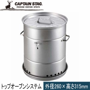 キャプテンスタッグ CAPTAIN STAG 燻製用品 ビア缶チキン スモーカー UG-1058 燻製 バーベキュー キャンプ アウトドア