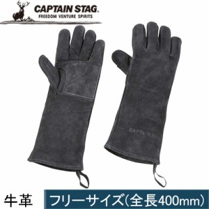 キャプテンスタッグ CAPTAIN STAG ロングレザーグローブ  ブラック UG-3280 アウトドア キャンプ バーベキュー たき火 焚火 手袋