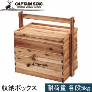 キャプテンスタッグ CAPTAIN STAG バーベキュー用品 CSクラシックス 木製おかもち2段 フタ付 UP-2004 アウトドア キャンプ イス