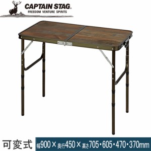 キャプテンスタッグ CAPTAIN STAG ビストロフォールディングテーブル 高さ4段階調節付 90×45 UC-0572 折りたたみテーブル レジャー