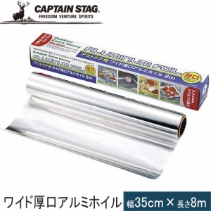 キャプテンスタッグ CAPTAIN STAG クッキングツール アウトドア用ワイド厚口アルミホイル8m M-8495 料理 クッキング