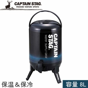 キャプテンスタッグ CAPTAIN STAG 最後まで注げる！ウォータージャグ 8L ネイビー UE-2027 アウトドア キャンプ バーベキュー 水筒