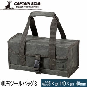 キャプテンスタッグ CAPTAIN STAG 収納・キャリーケース 帆布 ツールバッグ S UL-2042 帆布バッグ 運搬 バーべキュー レジャー キャンプ