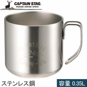 キャプテンスタッグ CAPTAIN STAG シェラカップ モンテ ダブルステンレス マグカップ 350 シルバー UE-3428 コップ マグ カップ