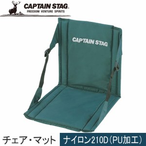 キャプテンスタッグ CAPTAIN STAG キャンプ クッション CSFDチェア マット グリーン M-3335 アウトドア スポーツ 観戦 バーベキュー