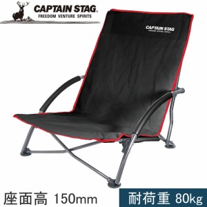 キャプテンスタッグ CAPTAIN STAG ジュール ロースタイル イージーチェア ブラック UC-1700 キャンプ バーベキュー フェス スポーツ観戦