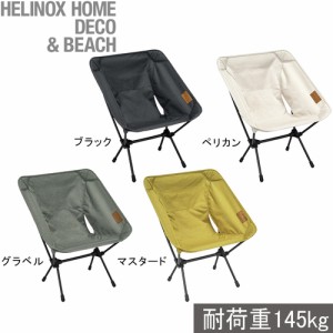 ヘリノックス Helinox チェアワン ホーム Chair One Home 椅子 折り畳み 軽量 家具 アウトドア キャンプ タウンユース バーベキュー
