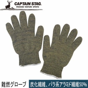 キャプテンスタッグ CAPTAIN STAG アウトドア 難燃グローブ UM-1922 キャンプグローブ 難燃素材 たき火 焚火 バーベキュー レジャー