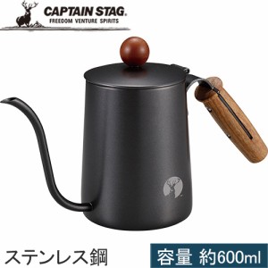 キャプテンスタッグ CAPTAIN STAG コーヒー用ドリップポット アルゴ ドリップポット 木柄 ブラック UW-3543 ケトル やかん コーヒー