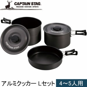 キャプテンスタッグ CAPTAIN STAG アルミクッカー Lセット  UH-4203 キャンプ 料理 フライパン 鍋 アウトドア