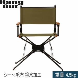 ハングアウト Hang Out BFディレクターズチェア オリーブ BF550 OL BF Directors Chair 2段階調整 ハイチェア ローチェア