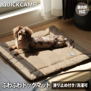 クイックキャンプ QUICKCAMP 犬用 ドッグマット サンド INNU-DM70 SD 送料無料 QCOTHER QCDOG 小型犬 中型犬 犬 マット ベッド コット