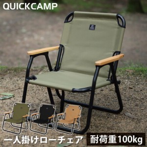 クイックキャンプ QUICKCAMP 折りたたみ 一人掛け ローチェア QC-ASC60 送料無料 QCCHAIR アウトドア キャンプ チェア アウトドアチェア