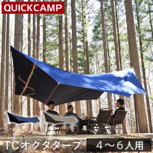 クイックキャンプ QUICKCAMP 【現在庫限り】ポリコットン オクタタープ QC-TCOT520 送料無料 QCTARP QCTC キャンプ アウトドア TC素材