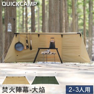 クイックキャンプ QUICKCAMP 焚火陣幕 大焔 コットン 焚き火 風除け QC-WWS 送料無料 QCFIRE キャンプ アウトドア アイアン 防風 風よけ