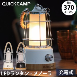 クイックキャンプ QUICKCAMP LEDランタン メノーラ 充電式 QC-LED370 送料無料 QCOTHER キャンプ アウトドア LED ランタン LEDライト