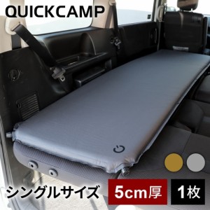 クイックキャンプ QUICKCAMP アウトドア ベッド 車中泊マット 5cm シングル QC-CM5.0 送料無料 QCSLEEPING QCMAT キャンプ 厚手