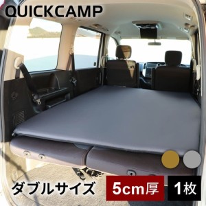 クイックキャンプ QUICKCAMP アウトドア ベッド 車中泊マット 5cm ダブル QC-CMD5.0 送料無料 QCSLEEPING QCMAT キャンプ 厚手