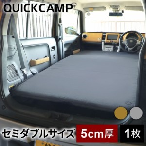 クイックキャンプ QUICKCAMP アウトドア ベッド 車中泊マット 5cm セミダブル QC-CMW5.0 送料無料 QCSLEEPING QCMAT キャンプ マット