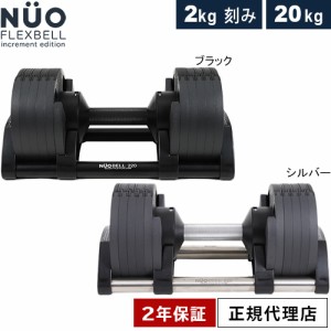 フレックスベル FLEXBELL 可変式ダンベル 20kg 2kg刻み アジャスタブルダンベル NUOBELL NUO-FLEX2.0_20 送料無料 ブラック シルバー