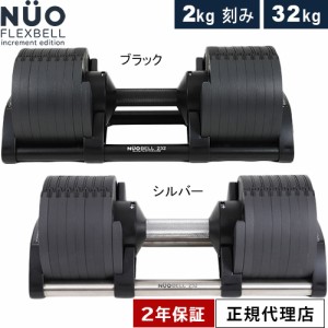 フレックスベル FLEXBELL 可変式ダンベル 32kg 2kg刻み アジャスタブルダンベル NUOBELL NUO-FLEX2.0_32 送料無料 ブラック シルバー