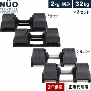 フレックスベル FLEXBELL 可変式ダンベル 32kg×2個 2kg刻み アジャスタブルダンベル NUOBELL NUO-FLEX2.0_32×2 計2点セット 送料無料