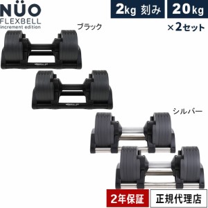 フレックスベル FLEXBELL 可変式ダンベル 20kg×2個 2kg刻み アジャスタブルダンベル NUOBELL NUO-FLEX2.0_20 計2点セット 送料無料