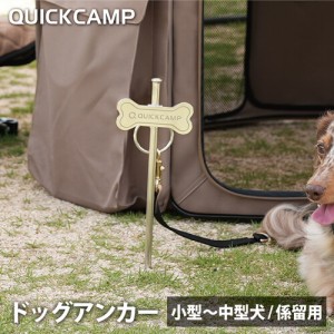 クイックキャンプ QUICKCAMP 犬用 しつけグッズ ドッグアンカー シルバー INNU-DogA SV 送料無料 QCOTHER QCDOG 小型犬 中型犬 散歩