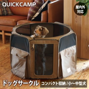 クイックキャンプ QUICKCAMP ドッグサークル 折りたたみ ケージ サンド INNU-DCC SD 送料無料 QCDOG ペットサークル メッシュサークル