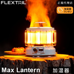 フレックステイル FLEXTAIL ライト マックスランタン グリーン Max Lantern max lantern ランタン モバイルバッテリー 加湿器 焚火