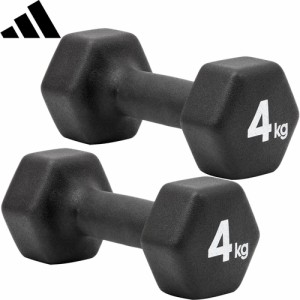 アディダス adidas ダンベル ペア 4kg ADWT-11404 2個セット 筋トレ 筋肉 ウェイトトレーニング エクササイズ 鉄アレイ 体幹トレーニング