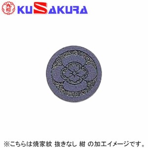 九櫻 KUSAKURA 剣道 道具袋・竹刀袋 焼家紋 抜きなし  紺 DM71 N 送料無料 ネーム加工料 家紋