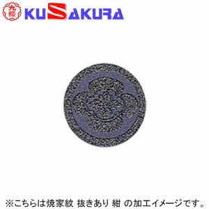 九櫻 KUSAKURA 剣道 道具袋・竹刀袋 焼家紋 抜きあり  紺 DM72 N 送料無料 ネーム加工料 家紋