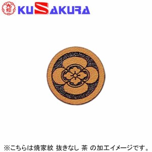 九櫻 KUSAKURA 焼家紋入 剣道袴 腰板入 抜きなし  茶 DM81 BR 送料無料 ネーム加工料 剣道 袴 家紋