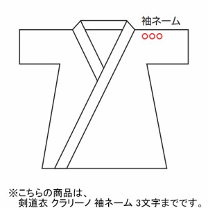 九櫻 KUSAKURA 剣道着 剣道衣 クラリーノ 袖ネーム 3文字まで 白 NKU7 送料無料 ネーム加工料 剣道 道着 名入れ