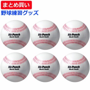 ユニックス UNIX 野球 トレーニングボール ヒットパンチ 6個セット 300g BX18-51 卒団 記念品 球 ボール トス バッティング 打撃練習