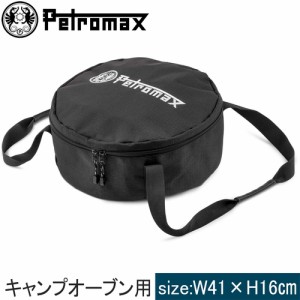 ペトロマックス Petromax 収納・キャリーケース キャンプオーブンバッグ 13974 収納バッグ 調理器具 キッチン用品 クッキング