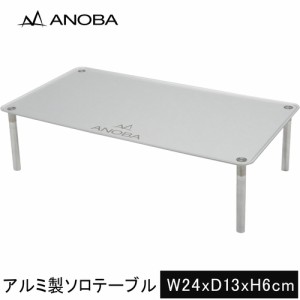 アノバ ANOBA ULソロテーブル フラット シルバー AN002 正規販売店 ウルトラライト ソロ 軽量 コンパクト ミニテーブル アルミ製