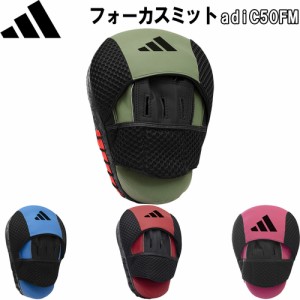 アディダス adidas ボクシング パンチングミット コンバット50 フォーカスミット adiC50FM COMBAT 50 FOCUS MITTS パンチミット