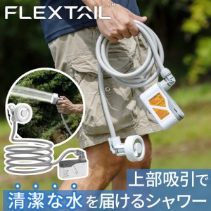 フレックステイル FLEXTAIL マックスシャワー ホワイト Max Shower シャワー 屋外 携帯シャワー ポンプシャワー ポータブル 防災用品