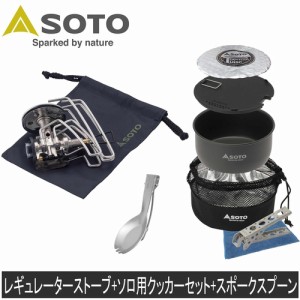 ソト SOTO シングルバーナー レギュレーターストーブ Range ポケットスポーク クッカーコンボ ST-340PSCC バーナー コンロ ソロキャンプ