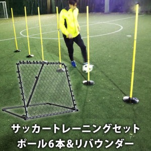 ヨカスポ YOCASPO 【サッカートレーニングセット】ヨカスポ アジリティポール 6本 YCSP-FB-01 & リバウンダー 100×90cm YCSP-FB-04