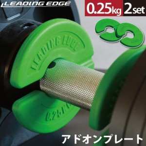 リーディングエッジ LEADING EDGE ダンベル アドオンプレート 0.25kg 2枚セット ウェイト 錘 加重 自重トレーニング グリーン LE-ADD25