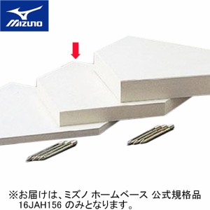 ミズノ MIZUNO ホームベース 公式規格品 16JAH156 00 野球 野球用品 ベース