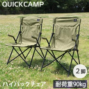 クイックキャンプ QUICKCAMP 折りたたみ ハイバックチェア 一人掛け 2脚セット 送料無料 QCCHAIR アウトドア用 軽量 チェア 椅子 イス