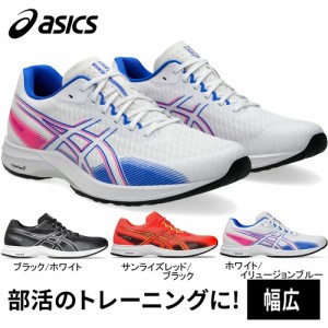 アシックス asics メンズ ランニングシューズ ライトレーサー 5 ワイド 1011B902 LYTERACER 5 WIDE 新入部員応援 2024春夏モデル