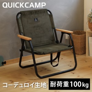 クイックキャンプ QUICKCAMP 折りたたみ 一人掛け ローチェア コーデュロイ カーキ QC-ASC60C KH 送料無料 QCCHAIR アウトドア キャンプ