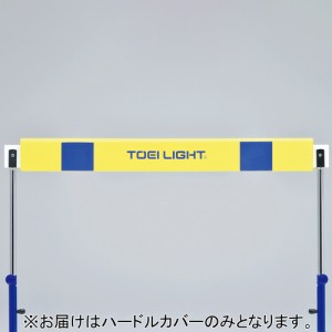 [北海道・沖縄・離島配送不可] トーエイライト TOEI LIGHT ハードルカバー5 G1448 グランド ハードル カバー 子供 学校 体育 運動